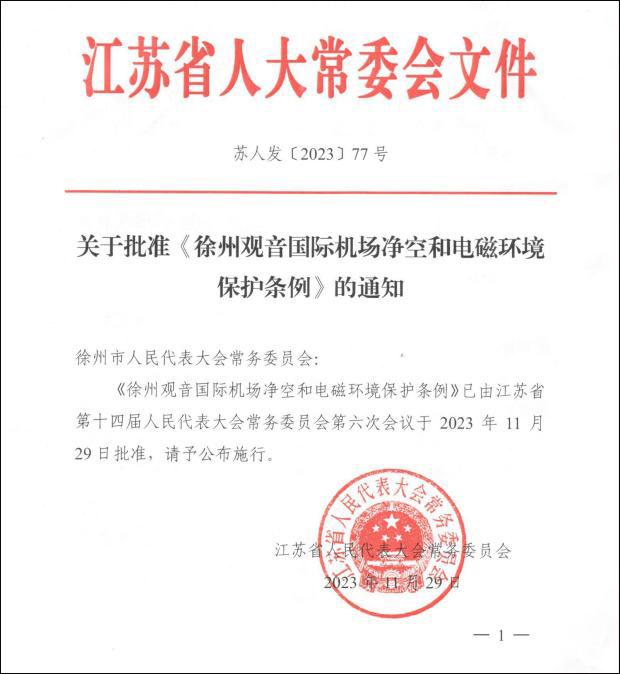 省人大批準(zhǔn)凈空立法文件圖片3.jpg